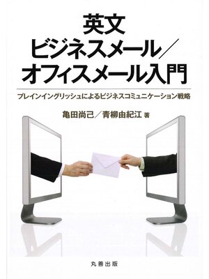 cover image of 英文ビジネスメール/オフィスメール入門